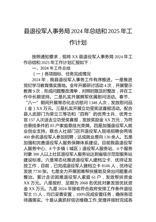 县退役军人事务局2024年总结和2025年工作计划