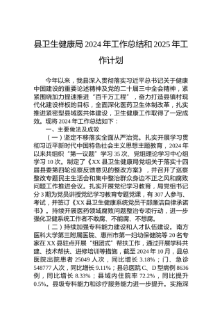 县卫生健康局2024年工作总结和2025年工作计划