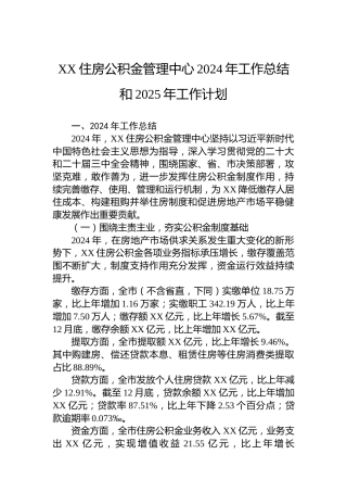 XX住房公积金管理中心2024年工作总结和2025年工作计划