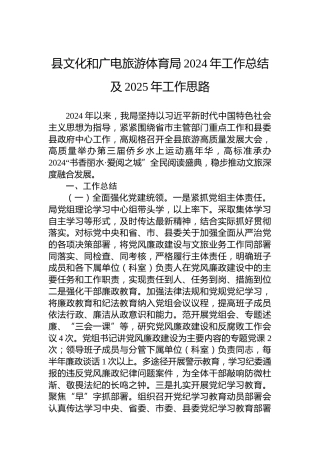县文化和广电旅游体育局2024年工作总结及2025年工作思路
