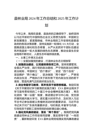 县林业局2024年工作总结和2025年工作计划
