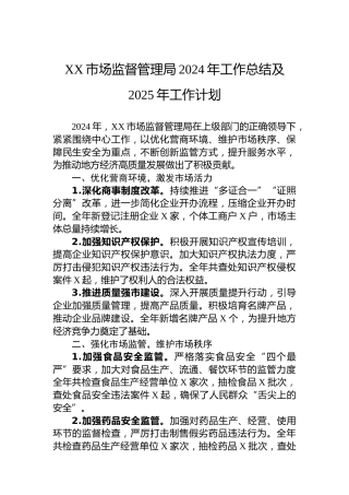 XX市场监督管理局2024年工作总结及2025年工作计划