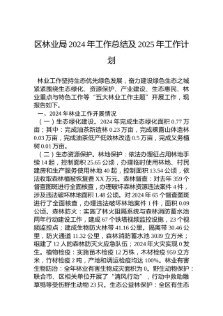 区林业局2024年工作总结及2025年工作计划