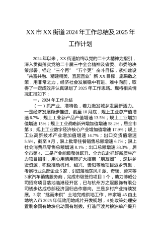 XX市XX街道2024年工作总结及2025年工作计划