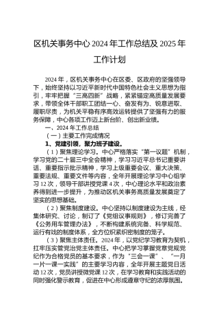 区机关事务中心2024年工作总结及2025年工作计划
