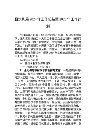 县水利局2024年工作总结暨2025年工作计划