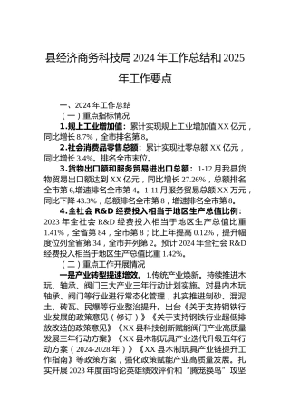 县经济商务科技局2024年工作总结和2025年工作要点