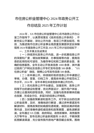 市住房公积金管理中心2024年政务公开工作总结及2025年工作计划