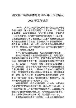 县文化广电旅游体育局2024年工作总结及2025年工作计划