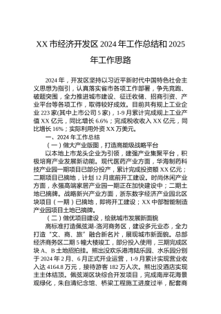 XX市经济开发区2024年工作总结和2025年工作思路