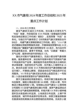 XX市气象局2024年度工作总结和2025年重点工作计划