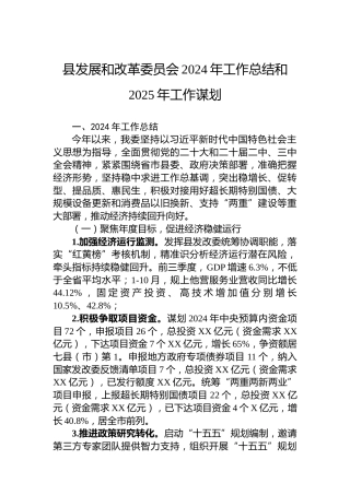县发展和改革委员会2024年工作总结和2025年工作谋划