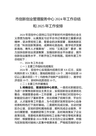 市创新创业管理服务中心2024年工作总结和2025年工作安排