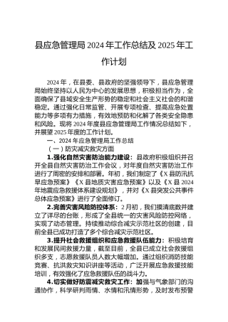 县应急管理局2024年工作总结及2025年工作计划