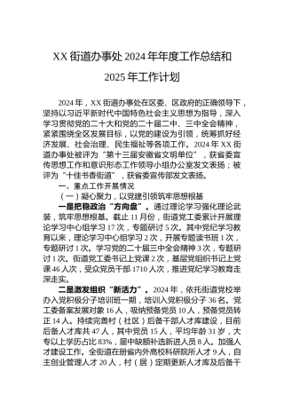 XX街道办事处2024年年度工作总结和2025年工作计划