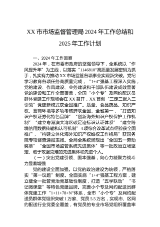 XX市市场监督管理局2024年工作总结和2025年工作计划