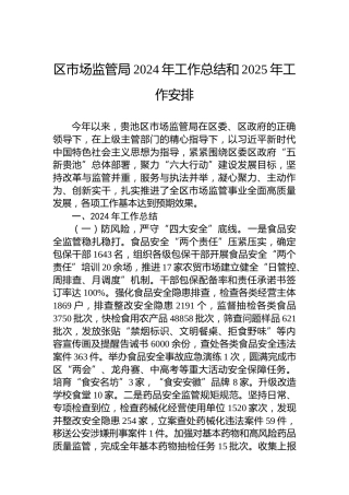 区市场监管局2024年工作总结和2025年工作安排