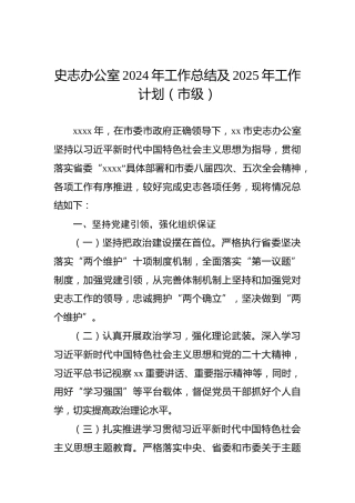 史志办公室2024年工作总结及2025年工作计划（市级）