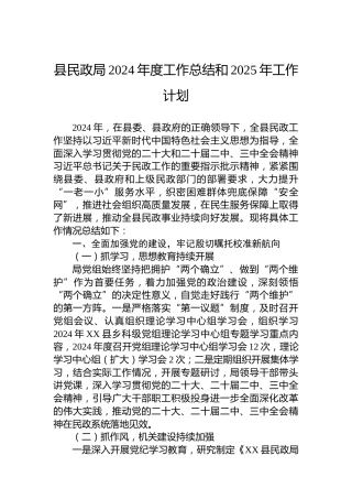 县民政局2024年度工作总结和2025年工作计划