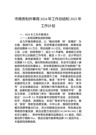 市商务和外事局2024年工作总结和2025年工作计划