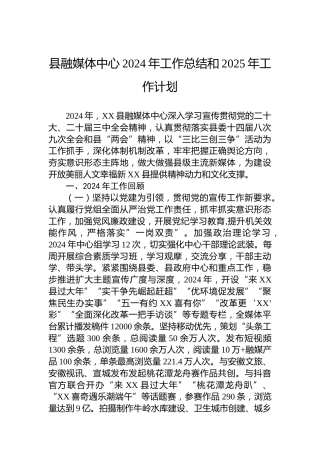 县融媒体中心2024年工作总结和2025年工作计划