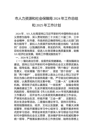 市人力资源和社会保障局2024年工作总结和2025年工作计划