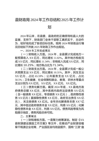 县财政局2024年工作总结和2025年工作计划