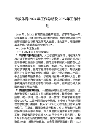 市教体局2024年工作总结及2025年工作计划