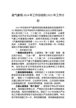 县气象局2024年工作总结和2025年工作计划