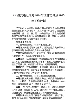 XX县交通运输局2024年工作总结及2025年工作计划