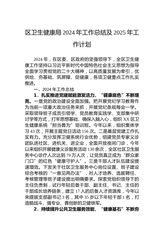 区卫生健康局2024年工作总结及2025年工作计划