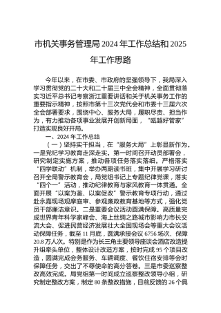 市机关事务管理局2024年工作总结和2025年工作思路