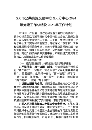 XX市公共资源交易中心XX分中心2024年党建工作总结及2025年工作计划