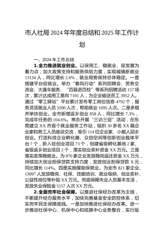 市人社局2024年年度总结和2025年工作计划
