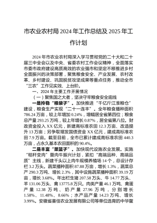 市农业农村局2024年工作总结及2025年工作计划