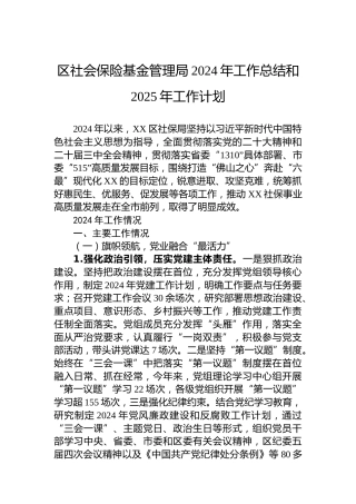 区社会保险基金管理局2024年工作总结和2025年工作计划