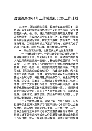 县城管局2024年工作总结和2025工作计划
