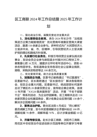 区工商联2024年工作总结暨2025年工作计划
