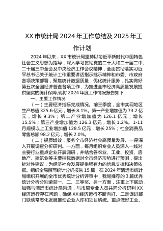 XX市统计局2024年工作总结及2025年工作计划
