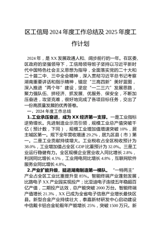 区工信局2024年度工作总结及2025年度工作计划
