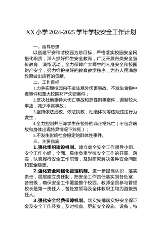 XX小学2024-2025学年学校安全工作计划