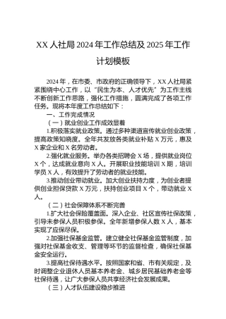 XX人社局2024年工作总结及2025年工作计划模板