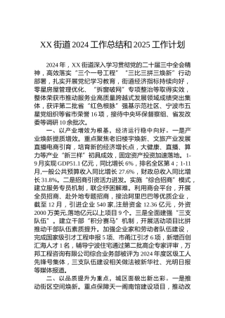 XX街道2024工作总结和2025工作计划