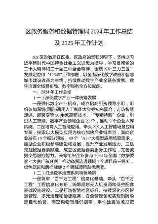 区政务服务和数据管理局2024年工作总结及2025年工作计划