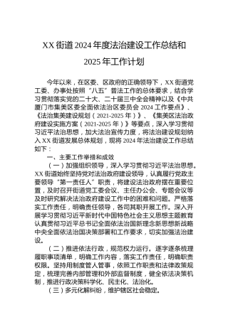 XX街道2024年度法治建设工作总结和2025年工作计划