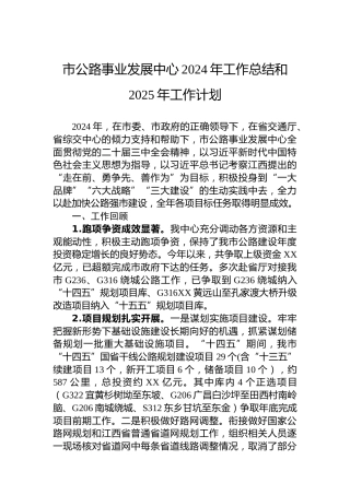 市公路事业发展中心2024年工作总结和2025年工作计划