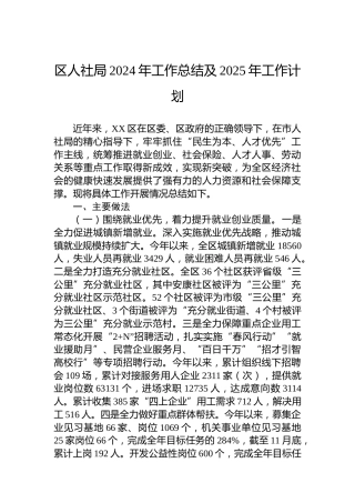 区人社局2024年工作总结及2025年工作计划