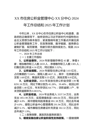 XX市住房公积金管理中心XX分中心2024年工作总结和2025年工作计划
