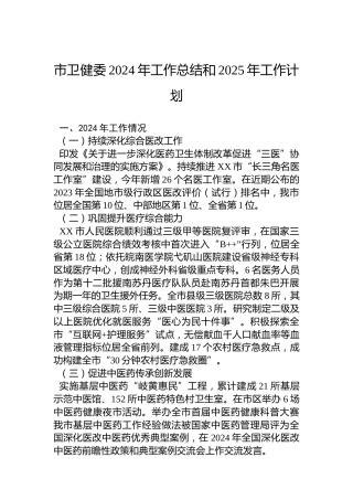 市卫健委2024年工作总结和2025年工作计划