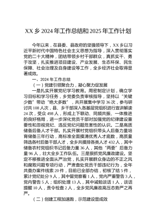 XX乡2024年工作总结和2025年工作计划